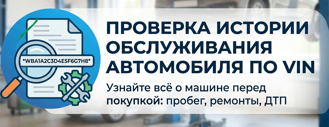 Проверка истории обслуживания авто по VIN
